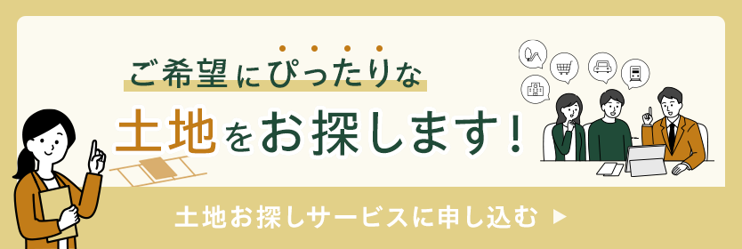 お探しの土地が見つからない方へ