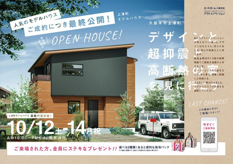 image 【開催中】『オープンハウス@上津モデルハウス』