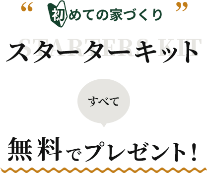 初めての家づくり スターターキット 8冊すべて無料でプレゼント！