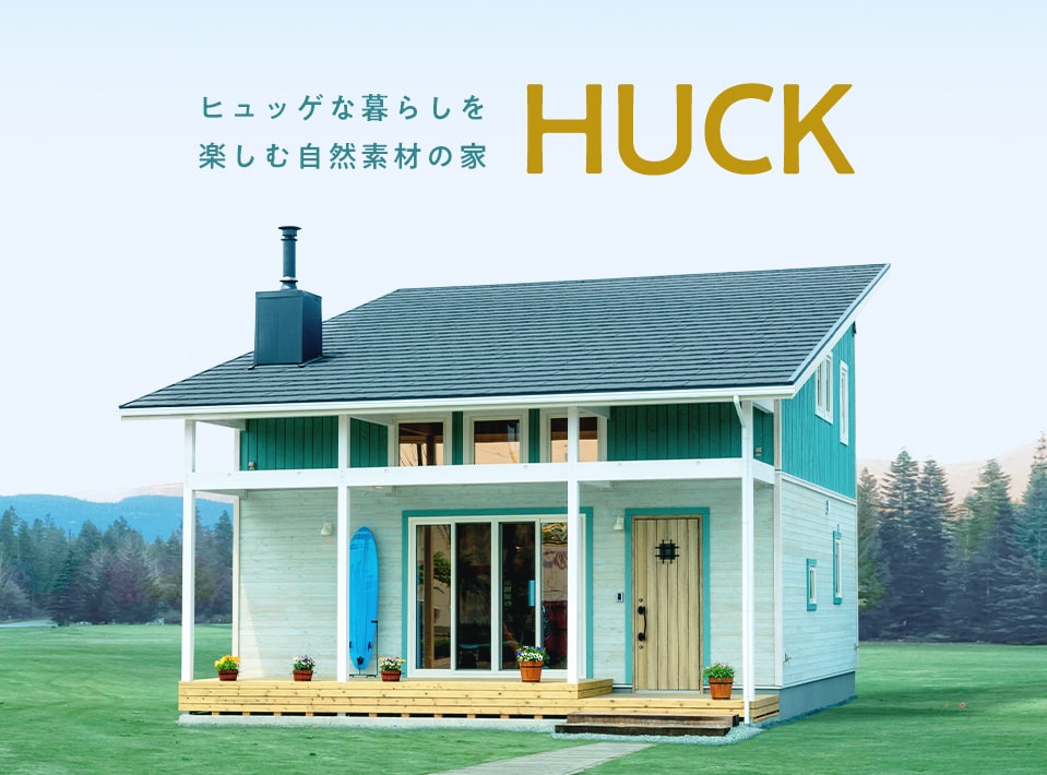 ヒュッゲな暮らしを楽しむ家 HUCK