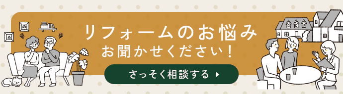 リフォーム