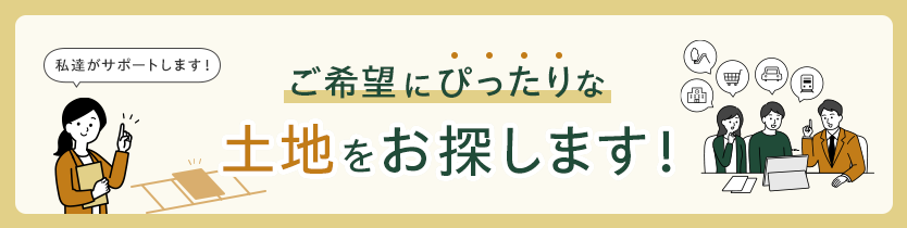 お探しの土地が見つからない方へ