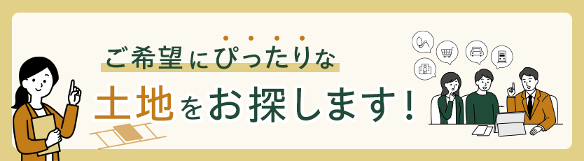 お探しの土地が見つからない方へ