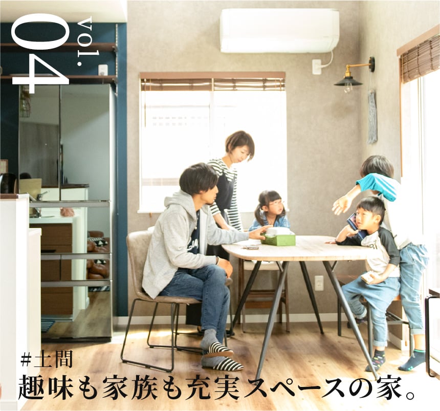 vol.04 手作り家具に囲まれた家。 #土間