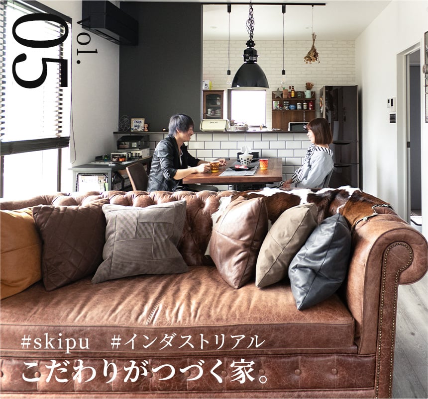vol.05 こだわりがつづく家。#sukipu #インダストリアル