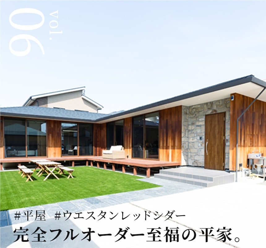vol.06 完全フルオーダー至福の家 #平屋 #ウエスタンレッドシダー
